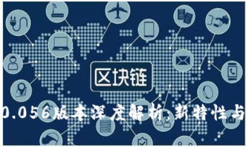 比特派5.0.056版本深度解析：新特性与用户体验