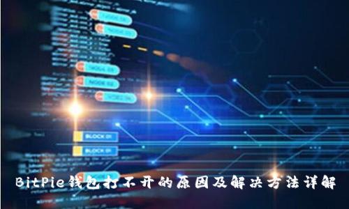 BitPie钱包打不开的原因及解决方法详解