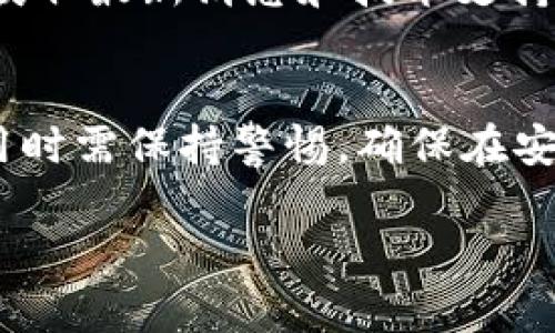   如何解决BitKeep钱包导入后未显示资产的问题 / 
 guanjianci BitKeep钱包, 导入资产, 钱包问题, 数字货币 /guanjianci 

引言
随着区块链技术的迅猛发展，数字货币的使用越来越普及，钱包作为存储和管理数字资产的重要工具，受到越来越多用户的关注。而BitKeep钱包作为一款多功能数字钱包，以其便捷性和安全性赢得了不少用户的青睐。然而，在使用过程中，部分用户可能会遇到“导入的资产未显示”的问题。本文将从多个角度探讨该问题的可能原因及解决方案。

1. BitKeep钱包简介
BitKeep是一款多链数字钱包，支持多种数字货币和代币，用户可以便捷地进行资产管理、交易和跨链操作。BitKeep钱包用户界面友好，操作简单，支持私钥管理、助记词导入等多种功能。

2. 导入资产未显示的常见原因
用户在使用BitKeep钱包进行资产导入时，可能会遇到导入后的资产未显示情况，常见原因包括：

h42.1 网络问题/h4
如果用户在导入资产期间网络连接不稳定，可能导致钱包无法正确同步区块链数据，从而造成资产未显示。

h42.2 代币未添加/h4
某些 ERC20 或其他标准的代币，需要用户手动添加后才能显示在钱包中。如果只导入主币而没有添加相关代币，可能导致资产未显示的问题。

h42.3 导入信息错误/h4
用户在导入资产时，如果输入的助记词、私钥等信息有误，将导致钱包无法识别相应的资产。

h42.4 钱包版本问题/h4
BitKeep钱包的某些版本可能存在Bug，导致导入后资产未显示。用户需要确保使用最新版本的应用程序。

h42.5 钱包数据未更新/h4
在极少数情况下，如果钱包未能及时更新链上数据，也可能造成资产短时间内未能显示。

3. 如何解决“资产未显示”的问题
对于遇到导入资产未显示情况的用户，以下是一些修复和解决步骤：

h43.1 检查网络连接/h4
首先，用户需要确保其设备的网络连接稳定，建议在Wi-Fi环境下进行操作。此外，可以尝试重新启动路由器或更换网络环境，排除网络问题。

h43.2 手动添加代币/h4
用户在导入主币后，可以在钱包中手动添加所需的代币。为了添加代币，用户通常需要进入“添加代币”页面，输入代币合约地址，确保选择正确的网络，以便显示资产。

h43.3 重新导入信息/h4
如果用户仍然无法找到资产，可以尝试确认助记词或私钥的准确性。最好将这些信息粘贴到安全的地方进行确认，而不是手动输入。

h43.4 更新钱包应用/h4
用户需要确保BitKeep钱包更新到最新版本。进入应用商店，检查是否有可用更新。如果更新完成后，问题仍然存在，可以尝试卸载后重新安装应用。

h43.5 等待数据同步/h4
在某些情况下，用户可能需要等待一段时间，以便钱包与区块链同步。如果以上操作都无法解决问题，用户可以考虑联系BitKeep客服寻求帮助。

4. 常见问题解答

h44.1 为什么我的BitKeep钱包资产导入后没有显示？/h4
如前文所述，可能的原因包括网络不稳定、导入信息错误、代币未添加、钱包版本问题等。用户可以通过检查网络连接、确认导入信息、手动添加代币等方法进行解决。

h44.2 如何确保私钥或助记词的安全性？/h4
私钥和助记词是数字资产的“通行证”，一旦泄露，资产可能会被盗取。因此，用户应确保以下几点：将其存储在安全的地方，最好是纸质形式并放在私人保险箱内；不在公共网络或未经加密的环境下输入；尽量不要在网络上分享助记词或私钥。

h44.3 BitKeep钱包支持哪些数字资产？/h4
BitKeep钱包支持多种主流数字资产，包括但不限于比特币（BTC）、以太坊（ETH）及其衍生的ERC20代币、币安智能链上的资产等。用户可以在钱包中查看官方支持的资产列表。

h44.4 我可以在BitKeep钱包中进行跨链操作吗？/h4
是的，BitKeep钱包支持跨链操作，用户可以在不同链之间轻松转移资产。用户在进行跨链操作时，需要选择目标链并确保相应的代币在目标链上可用。

h44.5 如何获取BitKeep钱包的技术支持？/h4
BitKeep钱包提供多种方式获取技术支持，用户可以访问其官网，通过在线客服系统或邮箱与支持团队联系。此外，BitKeep钱包在各大社交媒体平台上也有官方账号，用户可以关注获取最新消息和技术支持。

5. 结语
BitKeep钱包作为一款多功能的数字资产管理工具，在使用过程中可能会遇到一些问题。其中，导入资产后未显示的情况，虽然常见，但通常可以通过合理的方式进行解决。用户在使用时需保持警惕，确保在安全的环境中进行操作，同时定期更新自身对数字资产安全的认知。希望通过本文的介绍，能够帮助用户妥善解决BitKeep钱包资产未显示的问题，并安全高效地管理自己的数字资产。

(Note: 上述内容为示例，实际情况可能有所不同，建议用户在使用数字钱包前，充分了解和确认相关信息，并在有需要时寻求专业建议。)
