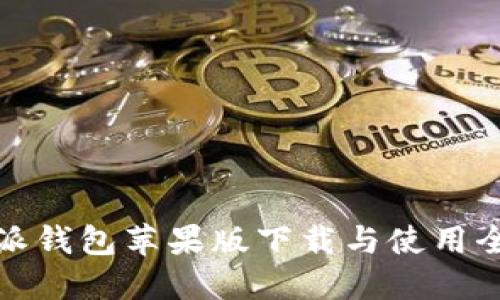 比特派钱包苹果版下载与使用全攻略