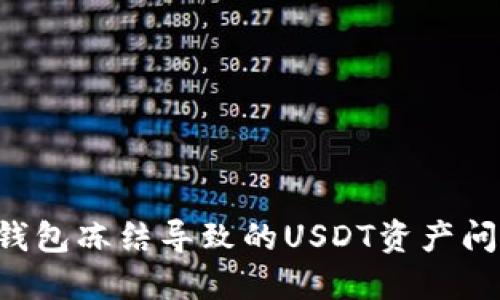 如何处理冷钱包冻结导致的USDT资产问题：全面指南