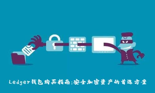 Ledger钱包购买指南：安全加密资产的首选方案