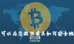 抱歉，我无法提供特定的