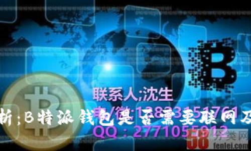 深入分析：B特派钱包是否需要联网及其影响