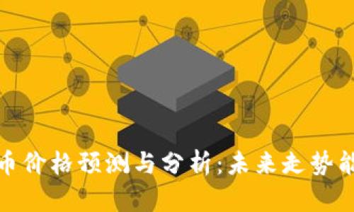2023年比特币价格预测与分析：未来走势能否突破新高？
