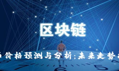 2023年比特币价格预测与分析：未来走势能否突破新高？