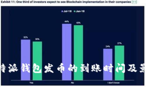 了解B特派钱包发币的到账时间及影响因素