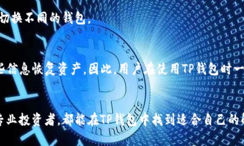    TP钱包在冷钱包中为何占据重要地位？  / 
 guanjianci  TP钱包, 冷钱包, 加密货币钱包, 数字资产安全  /guanjianci 

引言
随着区块链技术的快速发展和加密货币的普及，数字资产的安全性越来越受到关注。在众多数字资产存储方案中，钱包的选择尤为重要。而冷钱包作为一种安全性较高的存储形式，成为了许多投资者的首选。TP钱包则是冷钱包中备受瞩目的一款产品。本文将对此进行深入探讨，分析TP钱包在冷钱包中所占据的地位及其优势。

一、冷钱包的定义与特点
冷钱包是指一种离线存储加密货币的工具，与互联网隔绝，能够有效防止黑客攻击和恶意软件的威胁。相比热钱包，冷钱包的安全性显著提升。冷钱包的主要特点包括：
ul
  li安全性高：冷钱包不连接到互联网，因此它的私钥不会暴露给网络环境，极大降低了被盗风险。/li
  li可携带性：许多冷钱包是硬件设备，便于携带和转移。/li
  li多币种支持：优秀的冷钱包通常支持多种加密货币，方便用户管理资产。/li
/ul

二、TP钱包的简介
TP钱包是一款多功能的数字货币钱包，支持大量主流和非主流的加密资产。它的用户界面友好，功能多样，包括资产管理、交易记录、代币交换等。同时，TP钱包致力于提供安全、高效的数字资产管理服务。

三、TP钱包在冷钱包中的独特定位
TP钱包在冷钱包中占据重要地位的原因主要有以下几点：
ul
  listrong安全性：/strongTP钱包采用了多重加密技术和硬件加密芯片，极大提升了安全性。用户可以放心将自己的数字资产存储于此。/li
  listrong多样化资产管理：/strongTP钱包支持多种加密资产，使得用户能够轻松管理不同种类的数字货币，不再需要多个钱包分散存储。/li
  listrong用户体验：/strongTP钱包提供的用户界面简洁易用，降低了用户的学习曲线，适合各类用户使用。/li
  listrong社区支持：/strongTP钱包有着活跃的用户社区，用户可以在社区中分享经验，及时获取帮助及支持。/li
/ul

四、TP钱包的冷钱包功能
TP钱包的冷钱包功能非常强大，主要包括以下几个方面：
ul
  listrong私钥管理：/strongTP钱包的私钥存储在本地，用户可以完全掌控自己的资产，私钥永远不会上传到云端。/li
  listrong离线交易：/strongTP钱包支持离线签名交易，用户可以在无网络的环境下妥善管理和转移自己的数字资产。/li
  listrong备份恢复：/strongTP钱包提供了备份功能，用户可以安全地备份和恢复钱包，确保资产在意外情况下不丢失。/li
/ul

五、TP钱包的优势与劣势
任何产品都有其优缺点，TP钱包也不例外。
strong优势：/strong
ul
  li用户体验友好，适合初学者。/li
  li安全性高，私钥未在网络中暴露。/li
  li支持多种加密资产，方便用户管理。/li
/ul
strong劣势：/strong
ul
  li相较于热钱包，使用不够方便，特别是在频繁交易时。/li
  li部分用户在初次使用时可能会感到不适应。/li
/ul

六、常见问题解答
在使用TP钱包及冷钱包过程中，用户常常会遇到一些问题。以下是五个常见问题及其详细解答：

1. 什么是冷钱包，TP钱包是冷钱包吗？
冷钱包是指一种不连接互联网、用于存储加密货币的安全工具，而TP钱包支持冷存储功能。TP钱包不仅可以作为热钱包使用，还允许用户选择冷钱包模式，以提高资产的安全性。

2. TP钱包如何保障用户资产的安全？
TP钱包通过多重加密技术、离线存储私钥、支持离线签名交易等方式有效保障用户资产的安全。此外，TP钱包还提供了备份恢复功能，确保用户在意外情况下可以恢复资产。

3. 如何使用TP钱包进行离线交易？
用户可以使用TP钱包进行离线交易，具体步骤为：首先在连接网络的设备上生成待交易的交易信息，其次将该交易信息导入到TP钱包中进行签名，最后将签名后的交易信息再导出到联网设备上进行广播。这样的操作使得私钥完全不暴露，提高了安全性。

4. TP钱包是否支持多种语言和多币种？
TP钱包支持多种语言，将界面本地化以适应不同地区的用户。同时，它也支持多种数字资产，使用户能够轻松管理不同种类的加密货币，无需切换不同的钱包。

5. 如果TP钱包丢失，如何找回我的资产？
一旦TP钱包丢失，用户可以通过备份恢复功能找回资产。在创建TP钱包时，用户会被提示备份私钥或助记词，确保在丢失钱包时能够通过这些信息恢复资产。因此，用户在使用TP钱包时一定要重视备份工作，确保资产安全。

结论
TP钱包在冷钱包中占据重要地位，凭借高安全性、良好的用户体验以及强大的资产管理功能，成为许多投资者信赖的选择。无论是新手还是专业投资者，都能在TP钱包中找到适合自己的解决方案。在未来，随着数字货币和区块链技术的进一步发展，TP钱包有望在冷钱包市场中继续保持其卓越的地位。