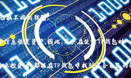    TP钱包在冷钱包中为何占据重要地位？  / 
 guanjianci  TP钱包, 冷钱包, 加密货币钱包, 数字资产安全  /guanjianci 

引言
随着区块链技术的快速发展和加密货币的普及，数字资产的安全性越来越受到关注。在众多数字资产存储方案中，钱包的选择尤为重要。而冷钱包作为一种安全性较高的存储形式，成为了许多投资者的首选。TP钱包则是冷钱包中备受瞩目的一款产品。本文将对此进行深入探讨，分析TP钱包在冷钱包中所占据的地位及其优势。

一、冷钱包的定义与特点
冷钱包是指一种离线存储加密货币的工具，与互联网隔绝，能够有效防止黑客攻击和恶意软件的威胁。相比热钱包，冷钱包的安全性显著提升。冷钱包的主要特点包括：
ul
  li安全性高：冷钱包不连接到互联网，因此它的私钥不会暴露给网络环境，极大降低了被盗风险。/li
  li可携带性：许多冷钱包是硬件设备，便于携带和转移。/li
  li多币种支持：优秀的冷钱包通常支持多种加密货币，方便用户管理资产。/li
/ul

二、TP钱包的简介
TP钱包是一款多功能的数字货币钱包，支持大量主流和非主流的加密资产。它的用户界面友好，功能多样，包括资产管理、交易记录、代币交换等。同时，TP钱包致力于提供安全、高效的数字资产管理服务。

三、TP钱包在冷钱包中的独特定位
TP钱包在冷钱包中占据重要地位的原因主要有以下几点：
ul
  listrong安全性：/strongTP钱包采用了多重加密技术和硬件加密芯片，极大提升了安全性。用户可以放心将自己的数字资产存储于此。/li
  listrong多样化资产管理：/strongTP钱包支持多种加密资产，使得用户能够轻松管理不同种类的数字货币，不再需要多个钱包分散存储。/li
  listrong用户体验：/strongTP钱包提供的用户界面简洁易用，降低了用户的学习曲线，适合各类用户使用。/li
  listrong社区支持：/strongTP钱包有着活跃的用户社区，用户可以在社区中分享经验，及时获取帮助及支持。/li
/ul

四、TP钱包的冷钱包功能
TP钱包的冷钱包功能非常强大，主要包括以下几个方面：
ul
  listrong私钥管理：/strongTP钱包的私钥存储在本地，用户可以完全掌控自己的资产，私钥永远不会上传到云端。/li
  listrong离线交易：/strongTP钱包支持离线签名交易，用户可以在无网络的环境下妥善管理和转移自己的数字资产。/li
  listrong备份恢复：/strongTP钱包提供了备份功能，用户可以安全地备份和恢复钱包，确保资产在意外情况下不丢失。/li
/ul

五、TP钱包的优势与劣势
任何产品都有其优缺点，TP钱包也不例外。
strong优势：/strong
ul
  li用户体验友好，适合初学者。/li
  li安全性高，私钥未在网络中暴露。/li
  li支持多种加密资产，方便用户管理。/li
/ul
strong劣势：/strong
ul
  li相较于热钱包，使用不够方便，特别是在频繁交易时。/li
  li部分用户在初次使用时可能会感到不适应。/li
/ul

六、常见问题解答
在使用TP钱包及冷钱包过程中，用户常常会遇到一些问题。以下是五个常见问题及其详细解答：

1. 什么是冷钱包，TP钱包是冷钱包吗？
冷钱包是指一种不连接互联网、用于存储加密货币的安全工具，而TP钱包支持冷存储功能。TP钱包不仅可以作为热钱包使用，还允许用户选择冷钱包模式，以提高资产的安全性。

2. TP钱包如何保障用户资产的安全？
TP钱包通过多重加密技术、离线存储私钥、支持离线签名交易等方式有效保障用户资产的安全。此外，TP钱包还提供了备份恢复功能，确保用户在意外情况下可以恢复资产。

3. 如何使用TP钱包进行离线交易？
用户可以使用TP钱包进行离线交易，具体步骤为：首先在连接网络的设备上生成待交易的交易信息，其次将该交易信息导入到TP钱包中进行签名，最后将签名后的交易信息再导出到联网设备上进行广播。这样的操作使得私钥完全不暴露，提高了安全性。

4. TP钱包是否支持多种语言和多币种？
TP钱包支持多种语言，将界面本地化以适应不同地区的用户。同时，它也支持多种数字资产，使用户能够轻松管理不同种类的加密货币，无需切换不同的钱包。

5. 如果TP钱包丢失，如何找回我的资产？
一旦TP钱包丢失，用户可以通过备份恢复功能找回资产。在创建TP钱包时，用户会被提示备份私钥或助记词，确保在丢失钱包时能够通过这些信息恢复资产。因此，用户在使用TP钱包时一定要重视备份工作，确保资产安全。

结论
TP钱包在冷钱包中占据重要地位，凭借高安全性、良好的用户体验以及强大的资产管理功能，成为许多投资者信赖的选择。无论是新手还是专业投资者，都能在TP钱包中找到适合自己的解决方案。在未来，随着数字货币和区块链技术的进一步发展，TP钱包有望在冷钱包市场中继续保持其卓越的地位。