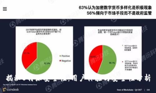 揭秘B特派安全性：用户体验与安全性分析