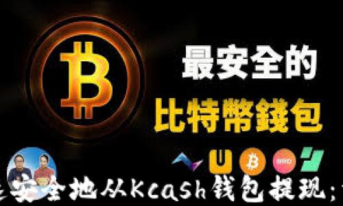 
如何快速安全地从Kcash钱包提现：详细指南