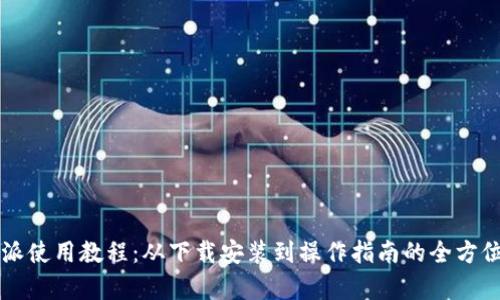 比特派使用教程：从下载安装到操作指南的全方位解析