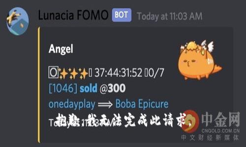 抱歉，我无法完成此请求。