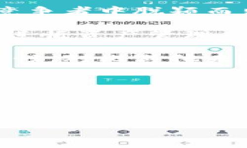   BitKeep钱包：数字资产管理的全面解决方案 / 

 guanjianci BitKeep, 数字钱包, 加密货币, 区块链 /guanjianci 

### BitKeep是谁的？

BitKeep是一款专为加密资产管理而设计的移动数字钱包。它支持多种区块链和各种类型的数字资产，使用户可以方便快捷地进行加密货币的存储、转账和交易。BitKeep的目标是通过简化用户界面的设计，使新手用户和资深投资者都能轻松管理他们的资产。其背后的团队由区块链行业的专家组成，致力于为用户提供安全、便捷与高性能的数字资产管理工具。

### BitKeep钱包的主要特点

首先，BitKeep以其良好的用户体验而闻名。无论是对初学者还是高级用户，BiKeep都提供了易于导航的界面，用户可以轻松找到他们需要的功能。

其次，BitKeep支持多链资产，意味着用户可以在一个平台上管理不同类型的加密货币，包括ETH、BTC、USDT等主流币种，以及众多新区块链上的代币。这种多链支持是BitKeep的一大亮点，给用户带来了极大的便利。

此外，BitKeep采取了高标准的安全措施，包括助记词加密、私钥去中心化存储、以及多重签名技术等，以确保用户资产的安全性。

### BitKeep的应用场景

BitKeep可以在很多场景下使用，包括但不限于数字资产投资交易、NFT收藏，为用户提供了全方位的加密资产管理解决方案。无论你是一个普通的投资者，还是一个专业的交易员，BitKeep都能为你的资产管理提供帮助。

### 常见问题解答

为了更好地了解BitKeep，下面回答几个相关问题：

#### 1. BitKeep是如何保障用户资产安全的？

BitKeep非常重视用户的资产安全，为此采取了多重安全措施。首先，它使用高强度的加密算法，所有用户的数据和交易均在传输过程中经过加密处理，防止数据被窃取。

其次，BitKeep的私钥存储方式十分安全，用户的私钥不会被集中存储，而是保存在用户设备上，并且用户可以随时访问和管理自己的私钥。通过这种去中心化的存储形式，BitKeep有效降低了资产被盗的风险。

此外，BitKeep还支持多重签名技术，这意味着每一笔大的交易都需要多方确认才能完成，从而再进一步增加了资产的安全性。对于用户而言，这种保护机制显得尤为重要，尤其是在处理大额交易时。

最后，BitKeep定期进行安全审计和漏洞检测，确保钱包的各项功能在更新时仍然保持高安全性。用户在使用BitKeep的过程中，可以随时查阅系统的安全公告，做到心中有数。

#### 2. BitKeep支持哪些区块链和加密货币？

BitKeep的一个显著优势在于其支持的区块链与加密货币种类繁多。它不仅支持比特币（BTC）、以太坊（ETH）等主流币种，还支持多种DeFi相关代币与NFT项目。这为用户提供了极大的管理灵活性，用户可以在一个应用中管理多个区块链的资产。

在具体的币种支持上，BitKeep涵盖了ERC-20代币、BEP-20代币以及各种在其他主流链上的资产。因此，用户在使用BitKeep进行交易和管理时，无需频繁切换不同的钱包应用，大大提高了管理效率。

此外，随着区块链技术的不断发展，BitKeep团队也在不断扩展支持更多新兴链与代币，确保用户能够把握住市场的最新动态。这使得BitKeep不仅适用于普通用户，同样适合那些希望对新兴项目进行投资的活跃玩家。

综上所述，BitKeep以其丰富的资产类型与强大的跨链支持，极大地满足了用户的不同需求，成为广大加密投资者的理想选择。

#### 3. 如何使用BitKeep进行加密资产交易？

使用BitKeep进行加密资产交易非常直观。首先，用户需要下载并安装BitKeep钱包应用，注册账号后便可以完成初步的设置。用户需要备份助记词，这是恢复访问钱包的重要凭证。

注册成功后，用户可以轻松地将支持的加密货币充值到BitKeep钱包中。用户只需点击“接收”按钮，即可获得自己的钱包地址，将需要充值的资产发送到这个地址。

在完成充值后，用户可以在BitKeep钱包内找到“交易”功能，输入目标地址及交易金额，确认信息无误后即可发起交易。BitKeep会在后台处理交易，并通过区块链网络确认，交易一旦完成，用户就可以在钱包界面查看更新后的资产情况。

值得注意的是，BitKeep还内置了交易所功能，用户可以直接在钱包内对支持的资产进行兑换，无需转向其他平台。这进一步简化了资产管理的流程，让每位用户不仅能安全管理资产，还能高效地进行交易。

#### 4. BitKeep的版本及其优劣势是什么？

BitKeep钱包提供了移动端与桌面端版本，以满足不同用户的需求。移动版适合大多数日常用户，可以在手机上随时随地进行资产管理与交易，而桌面端则适合需要进行较大交易的用户，提供更为方便的操作和更大的屏幕体验。

移动版的优势在于其方便性，用户可以在任何地方轻松访问和管理资产。同时，在使用上也非常简便，操作直观，适合初学者。而桌面版则优势明显于操作灵活性及用户体验，对于需要同时管理大量资产或同时进行多个操作的用户更为友好。

然而，Two's sides，也有其不足之处。移动版虽然便携，但相比桌面端用户在交易时，受制于屏幕大小，可能导致操作不便。桌面端则需要用户时常保持在线，同时在安全性上也需要额外注意，防止潜在的网络攻击。

总的来说，BitKeep在移动与桌面两种版型的全面兼顾，不仅扩大了用户的使用场景，也为不同需求的用户提供了完善的解决方案。

#### 5. BitKeep如何与其他钱包竞争？

在当前数字货币市场上，有着众多数字钱包可供用户选择。BitKeep作为一款新兴数字钱包，其优势在于多链支持、用户友好的界面及强大的安全功能，这些都使得它在众多竞争者中脱颖而出。

首先，比起某些仅支持单一链的传统钱包，BitKeep凭借其多链支持，大幅提升了用户的使用体验。用户无需在多个钱包间切换，简单明了的功能一目了然，有利于资深投资者进行资产管理。

其次，BitKeep强大的安全性也使其与其他钱包产生竞争优势。用户的私钥不会被集中管理，强化了对于资产的控制，同时多重签名及助记词保护措施更是进一步增加了安全性。对比其他未能提供足够安全保障的钱包，BitKeep显然为用户提供了更有保障的交易环境。

此外，BitKeep还集成了多样的功能，如交易所功能及NFT市场，这为用户提供了一站式服务，使用户在进行账务管理的同时也能挑选投资项目，提升了使用的便捷度。

综上所述，BitKeep凭借其强大的功能特点以及对用户体验的持续，得以在竞争激烈的数字钱包市场中占据一席之地，吸引了越来越多的用户。 

以上就是关于BitKeep钱包的详细介绍以及五个常见问题的解答。希望这些信息能帮助您更好地理解BitKeep及其在数字资产管理中的重要性。