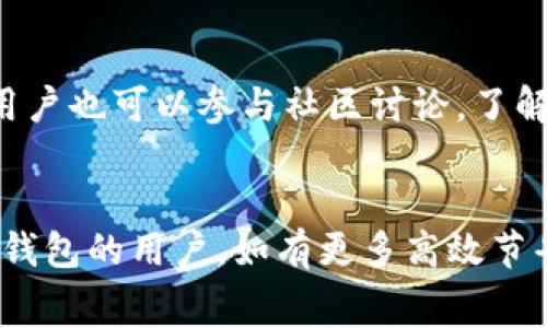   Bitpie钱包手续费怎么算？详尽解析及注意事项 / 

 guanjianci Bitpie钱包, 手续费, 加密货币, 钱包使用 /guanjianci 

随着加密货币的普及，越来越多的人开始使用数字钱包来存储和管理他们的资产。其中，Bitpie钱包因其用户友好和安全性而受到广泛欢迎。然而，很多用户在使用过程中会遇到一个常见的问题，那就是钱包交易所需的手续费究竟是如何计算的？本文将对Bitpie钱包的手续费进行详细解析，并提供相关的注意事项和解决方案。

1. Bitpie钱包手续费的基本构成

在探讨Bitpie钱包的手续费之前，首先需要了解其基本的组成部分。手续费一般由以下几个因素构成：

ul
listrong网络费用/strong：这是用户向区块链网络支付的费用，目的是为了激励矿工处理和确认交易。网络费用通常会根据网络的拥堵程度有所变化。如果网络繁忙，此费用会相应增加。/li
listrong平台收费/strong：某些交易所或钱包平台可能会对交易收取额外的管理费用。Bitpie作为一个钱包平台，其手续费政策可能会因平台的不同而有所差异，用户在使用前应详细查阅相关条款。/li
listrong转账金额/strong：通常情况下，转账金额越大，手续费的绝对值可能越高，但相对费用可能会减小。手续费常常是按成交金额的百分比来收取的。/li
listrong选择的交易类型/strong：某些特殊的交易类型，如快转或慢转，会对手续费产生不同的影响。快转通常需要支付更高的手续费，以获得更快的确认时间。/li
/ul

2. Bitpie钱包手续费的计算方式

Bitpie钱包的手续费一般是通过以下方式计算的：

ul
listrong固定费用/strong：部分交易的手续费是固定的，不管转账金额是多少，例如转账至其他钱包时可能收取固定费用的形式。/li
listrong动态费用/strong：在大多数情况下，手续费是动态调整的，会根据当前网络的拥堵情况来决定。此时，用户可以选择不同的手续费选项来影响交易的确认时间。/li
listrong市场费用/strong: 随着加密市场的发展，手续费也会受到市场供需关系的影响，特别是在大型交易或大额转账时，手续费的收取可能会十分可观。/li
/ul

用户在使用Bitpie进行交易时，系统通常会提供一个手续费估算工具，用户可以在交易前预先查看需要支付的手续费大致范围。

3. 如何Bitpie钱包中的手续费

尽管手续费是不可避免的，但用户可以采取一些措施来减少手续费的支出：

ul
listrong选择合适的转账时间/strong：如果有可能，尽量在网络不繁忙的时候进行转账，如工作日晚间或节假日，通常此时手续费会相对较低。/li
listrong适当设置手续费/strong：Bitpie钱包提供了手续费自定义功能，用户可以根据自身需求设置手续费，根据估算得出的预期确认时间来选择适合的费用。/li
listrong使用批量转账/strong：如果需要进行多次小额转账，考虑合并成一次大额转账，以减少每次交易的手续费。/li
listrong关注交易所活动/strong：一些交易所可能会对手续费进行推广或减免，用户可以关注这些活动，趁机减少手续费支出。/li
/ul

4. 使用Bitpie钱包的其他费用

除了交易手续费，用户在使用Bitpie钱包时可能还会遇到其他费用，如：

ul
listrong提现费/strong：将资产从Bitpie钱包提现至其他钱包时可能会收取额外的费用，提现费用通常会受限于网络类型和交易市场情况。/li
listrong兑换费/strong：如果用户在Bitpie平台上进行代币兑换，可能会收取一定比例的兑换费，这往往是按照兑换金额的一个百分比来计算。/li
listrong存储费/strong：虽然Bitpie通常不收取存储费用，但若使用某些特殊的借贷或投资服务时，可能会涉及相关的费用。/li
/ul

5. 常见相关问题

ol
liBitpie钱包的手续费和其他钱包相比如何？/li
在考虑使用数字钱包时，手续费的高低是一个重要的因素。不同的钱包和交易所的手续费标准可能有显著差异，因此在前期用户需要针对性地比较不同平台的费用。例如，某些钱包可能针对特定的币种提供更低的手续费，而另一些则可能对所有交易都收取较高费用。因此，在使用前提前了解不同平台的手续费，能够帮助用户做出合理的选择，减少不必要的经济支出。

li如何查询Bitpie钱包的手续费历史记录？/li
用户在Bitpie钱包中可以查看自己的交易记录，其中会显示每次交易的具体手续费。通过定期查看这些记录，用户可以跟踪自己的支出，了解不同时间段的手续费变动，从而帮助后续的交易决策。此外，用户还可以通过服务平台或官方文档获取具体的手续费政策及其历史数据进行对比。

li如果我在Bitpie交易中遇到高手续费，应该怎么办？/li
如果您发现交易过程中所需的手续费过高，首先可以重试交易，选择适当的时间避开网络繁忙时段；其次，您可以检查是否选择了合适的手续费选项，Bitpie钱包通常允许用户自定义这一设置。此外，咨询客服或在线社区获得建议也是一种解决方案，很多用户可能会有类似的经历和有效建议。

liBitpie钱包手续费是否可以减免？/li
在某些促销活动期间，Bitpie钱包可能会推出手续费减免活动，例如节假日或者新用户注册时，手续费可能会被部分或全部免除。用户可以随时关注官方信息，了解最新的活动，同时在特定的情况下参加相关的活动以享受手续费优惠。

liBitpie钱包的手续费模式是否会改变？/li
随着市场的发展和技术的进步，Bitpie钱包的手续费政策可能会随之调整。用户应该定期查看官方通知和更新，以便及时了解任何可能引起费用变化的政策调整。此外，用户也可以参与社区讨论，了解其他用户的反馈和建议，以便作出更合适的使用决策。
/ol

总的来说，了解Bitpie钱包的手续费构成和计算方式，将有助于用户在日常使用中作出更合理的决策，以减少不必要的经济支出。希望本文的内容能够帮助到使用Bitpie钱包的用户，如有更多高效节省手续费的策略，也欢迎用户积极分享和交流。