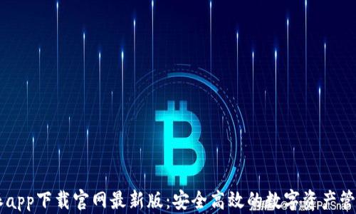
比特派app下载官网最新版：安全高效的数字资产管理平台