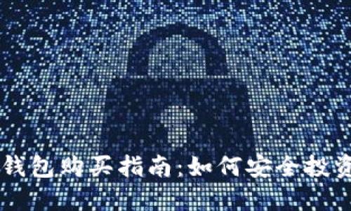 区块链冷钱包购买指南：如何安全投资加密货币