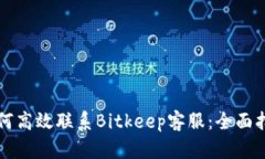 如何高效联系Bitkeep客服：