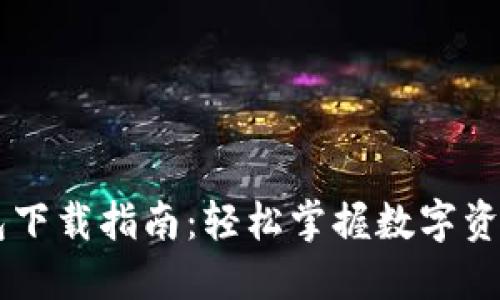 IM钱包下载指南：轻松掌握数字资产管理