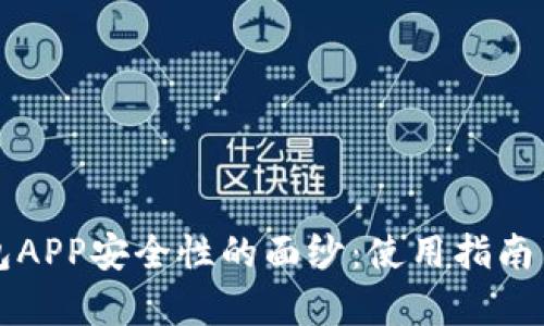 揭开冷钱包APP安全性的面纱：使用指南与风险分析