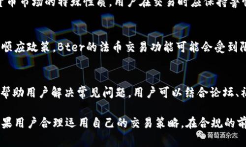 特派（Bter）是中国的一家加密货币交易所，成立于2014年。虽然它最初因其多样的数字资产交易而受到了用户的欢迎，但在2017年后，由于中国政府对加密交易的严格监管，Bter的运营也受到了影响。

以下是一些关于Bter特派交易所的进一步介绍和常见问题解答：

1. Bter的历史背景与发展
Bter于2014年在中国成立，作为一家面向全球用户的数字货币交易平台，Bter为用户提供了包括比特币、莱特币、以太坊等多种主流数字资产的交易服务。Bter的成立初期，由于市场尚未饱和，并且中国在数字货币领域的监管政策尚不明确，使其迅速获得了用户的青睐。

然而，随着加密货币市场的蓬勃发展，监管层对数字货币交易的关注度逐渐加大。2017年，中国政府对于ICO（首次代币发行）和数字货币交易实施了全面禁令，许多交易所纷纷转移至海外或者关闭。Bter也在这个时期受到了一定影响，虽其仍试图在市场中寻求生存，但逐渐丧失了部分市场份额。

2. Bter的主要功能与特点
Bter交易所具有几大主要功能。首先，它支持多种不同的数字货币交易，用户可以在平台上进行交易的数字资产种类繁多。其次，Bter的用户界面友好，即使是首次接触数字货币的用户也能相对容易地进行交易。

此外，Bter还提供了部分金融衍生产品的交易功能，如合约交易等，为用户提供了更多的交易选择。另一方面，Bter在安全性方面也不断进行改进和升级，以保护用户的资产安全。

3. 交易所的安全性及用户资产保障
对于一个交易所而言，安全性是用户最关心的问题之一。Bter在安全性方面采取了一系列措施，包括多重签名机制、冷热钱包分离等，以减少数字资产被盗的风险。此外，Bter还提供了用户资产的保障，如果出现安全事件，交易所会尽量赔偿用户的损失。

尽管Bter努力提升安全性，但市场上始终存在着风险，因此用户在使用交易所时需要保持警惕，定期对自己的账户进行安全监测，以确保自身资产的安全。

4. 如何注册和使用Bter交易所
注册Bter交易所的过程相对简单。用户只需访问Bter的官方网站，查看注册页面，填写相关信息，包括邮箱、密码等，并遵循平台指引完成身份验证。注册完成后，用户可以充值数字资产，并开始进行交易。

在进行交易前，建议用户熟悉平台的操作流程和交易规则，了解市场行情，选择合适的交易策略。同时，在新手期间，可以先进行小额交易，以便熟悉操作界面。

5. 常见问题解答
h4问题1：Bter交易所支持哪些交易对？/h4
Bter交易所提供多种交易对的支持，用户可以选择进行人民币、比特币、以太坊等不同数字资产的交易。然而，由于市场的变化和政策的影响，支持的交易对可能随时调整，建议用户在交易前查看官网公告以获取最新信息。

h4问题2：Bter交易所的手续费是多少？/h4
Bter交易所的手续费通常分为交易手续费和提现手续费。交易手续费通常在0.1%-0.2%之间，而提现手续费则根据具体的数字资产类型而有所不同。用户可以通过交易所官网查阅最新的手续费标准。

h4问题3：Bter如何保障用户资产安全？/h4
Bter在资产安全上实施了多重验证、冷热钱包分离、申请了部分保险等措施，来尽量保障用户资产不受损失。然而，由于数字货币市场的特殊性质，用户在交易时应保持警惕，并定期修改密码、启用双因素认证等，来提升账户的安全性。

h4问题4：Bter是否支持法币交易？/h4
Bter交易所支持部分法币的交易，尤其在其市场尚未受到严格监管之前，法币交易的便利性吸引了大量用户。但现阶段，为了顺应政策，Bter的法币交易功能可能会受到限制，用户需关注官方公告。

h4问题5：Bter的客户服务如何？/h4
Bter提供在线客服支持，用户可以通过官方网站提交工单，咨询技术问题或账户相关的事项。此外，Bter还定期更新其FAQs，帮助用户解决常见问题。用户可以结合论坛、社交媒体等渠道获取其他用户的经验，进一步提高使用交易所的体验。

总的来说，Bter作为一个曾经风靡一时的交易所，随着市场与政策的不断变化也进行着调整和变革。尽管面临一些挑战，但如果用户合理运用自己的交易策略，在合规的前提下进行投资决策，依然可以在这个市场中找到合适的交易机会。