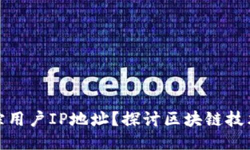 冷钱包公司能否追踪用户IP地址？探讨区块链技术的隐私性与安全性