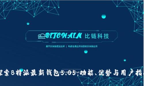探索B特派最新钱包5.05：功能、优势与用户指南