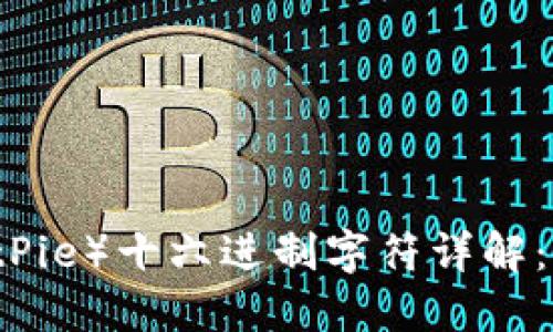 比特派（BitPie）十六进制字符详解：理解与应用