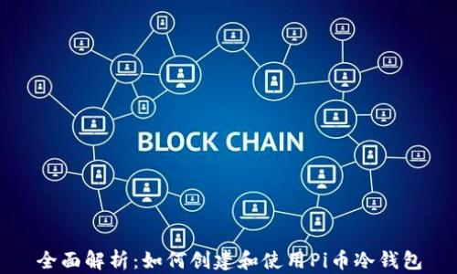 
全面解析：如何创建和使用Pi币冷钱包