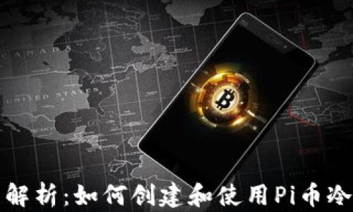 
全面解析：如何创建和使用Pi币冷钱包