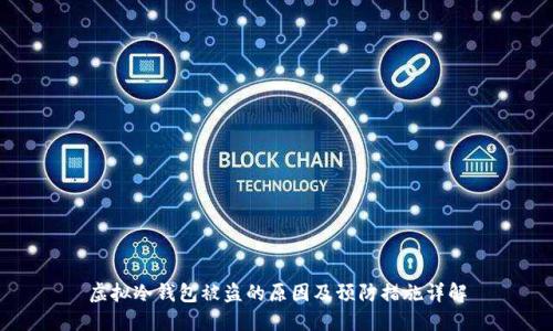 虚拟冷钱包被盗的原因及预防措施详解