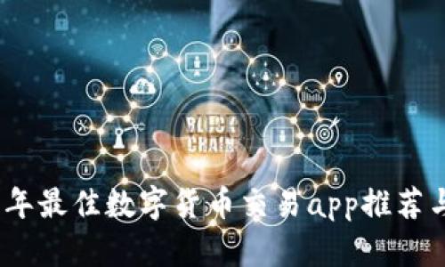 2023年最佳数字货币交易app推荐与评测