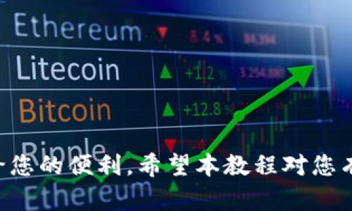 baiotiBitPapp苹果版下载安装详细教程指南/baioti
BitPapp,苹果版,下载安装,教程/guanjianci

随着区块链技术的不断发展，加密货币的交易和管理变得越来越普及。BitPapp作为一款创新的加密货币管理工具，在用户中受到了广泛的欢迎。本文将为您提供完整的BitPapp苹果版下载和安装教程，并分享一些常见问题的解答，让您能够快速上手这款应用。

一、BitPapp介绍
BitPapp是一款专为iOS系统开发的加密货币管理应用。它集成了多种功能，包括钱包管理、市场行情查询、交易所接口连接等，旨在为用户提供一个便捷的交易环境。用户可以通过BitPapp轻松管理不同种类的加密货币，快速获取市场信息以及进行交易操作，帮助用户在日益变化的市场中作出更好的决策。

二、适用的设备与系统要求
在正式下载之前，确保您的设备满足以下系统要求：
ul
  li支持设备：iPhone、iPad或iPod Touch/li
  li操作系统：iOS 12.0及以上版本/li
  li存储空间：确保有至少100MB的空闲空间用于下载和安装/li
/ul

三、BitPapp苹果版下载安装步骤
接下来，我们将详细介绍BitPapp的下载安装过程。

h41. 打开App Store/h4
在您的iOS设备上，找到并点击“App Store”图标，打开应用商店。

h42. 搜索BitPapp/h4
在App Store的搜索框中，输入“BitPapp”并点击搜索。您应该能够看到与“BitPapp”相关的应用程序列表。

h43. 找到正确的应用/h4
在搜索结果中找到官方的BitPapp应用，确保开发者为“BitPapp Inc.”。请注意，避免下载任何非官方或模仿应用，以保护您的账户安全。

h44. 点击获取并下载/h4
点击应用旁边的“获取”按钮，系统会要求您输入Apple ID的密码或使用指纹/面部识别进行身份验证。验证完成后，下载将自动开始。

h45. 安装完成/h4
下载完成后，您可以在主屏幕上找到BitPapp的图标。点击图标开始安装，安装过程通常会在几秒钟内完成。

h46. 注册与登录/h4
首次打开BitPapp应用时，您需要注册一个新账户。按照屏幕上的指示输入所需的信息，包括电子邮箱、密码等。完成注册后，昵称、头像等个人信息可以在设置中更新。

四、使用BitPapp的优势
使用BitPapp管理加密货币有很多优势，包括：
ul
  li用户友好的界面，使新手用户也能快速上手。/li
  li多币种支持，用户可以管理多种加密货币钱包。/li
  li实时市场数据更新，帮助用户在变化的市场中做出明智的决策。/li
  li安全性高，利用加密技术保护用户的资产安全。/li
/ul

五、BitPapp的常见问题解答
在使用BitPapp的过程中，用户可能会遇到一些常见问题。下面，我们将针对这些问题进行详细解答。

h41. 如何恢复丢失的BitPapp账户？/h4
如果您不小心丢失了BitPapp账户信息，可以尝试以下步骤进行恢复：
ul
  li
    首先，打开BitPapp应用并点击“登录”选项。如果您还记得与账户关联的电子邮件地址，可以尝试使用“找回密码”功能来重置密码。
  /li
  li
    如果您没有使用电子邮件注册，且记不清登录信息，请检查您的手机是否保存了交易记录或登录信息。记录中的某些信息可能有助于恢复账户。
  /li
  li
    如以上方法都不成功，最好与BitPapp的客服团队联系，提供必要的身份验证信息，以便他们可以帮助您恢复账户。
  /li
/ul

h42. BitPapp如何保证用户资产的安全？/h4
BitPapp非常重视用户资产的安全。以下是其安全措施的一些关键点：
ul
  li
    未储存用户的私钥。用户的私钥保存在他们的设备上，这意味着即使BitPapp的服务器受到攻击，用户的资产仍然是安全的。
  /li
  li
    定期进行安全审核和更新以修复潜在的漏洞。BitPapp团队在发现任何安全隐患时，会立即采取措施修复。
  /li
  li
    两步验证（2FA）：用户可以选择启用两步验证，为登录增加额外的安全层级。
  /li
/ul

h43. BitPapp支持哪些加密货币？/h4
BitPapp支持多种主流的加密货币，包括但不限于：
ul
  li比特币（BTC）/li
  li以太坊（ETH）/li
  li莱特币（LTC）/li
  li瑞波币（XRP）/li
/ul
此外，BitPapp还不断更新以支持新兴的加密货币和代币。在应用内，用户可以查看支持的所有币种及其最新动态。

h44. 如何在BitPapp内进行加密货币交易？/h4
在BitPapp内进行加密货币交易的步骤如下：
ul
  li
    在主界面中，点击“交易”选项。您将看到可用的加密货币对及其当前价格。
  /li
  li
    选择您想要交易的币种，并输入交易数量。提交订单后，系统会自动匹配并完成交易。
  /li
  li
    交易完成后，您将在钱包中看到更新的资产情况。您可以通过“交易历史”功能查看已完成的交易记录。
  /li
/ul

h45. 如何获取BitPapp的最新资讯和更新？/h4
用户可以通过以下几种方式获取BitPapp的最新资讯和更新：
ul
  li
    在应用内，建议定期查看“公告”或“动态”板块，获取官方消息和更新日志。
  /li
  li
    关注BitPapp的社交媒体帐号，比如Twitter、Facebook、Telegram等，官方会在上面发布最新消息和活动。
  /li
  li
    您还可以加入BitPapp用户社区，与其他用户进行讨论，分享使用经验和心得。
  /li
/ul

总结来说，BitPapp是一款功能丰富、安全性高的加密货币管理应用。如果您通过本文的流程完成了下载安装，便可以开始享受BitPapp带给您的便利。希望本教程对您有所帮助！如还有任何疑问，欢迎随时咨询相关客服。