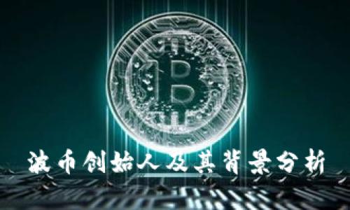 波币创始人及其背景分析
