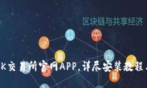 如何下载OK交易所官网APP，详尽安装教程与使用指南