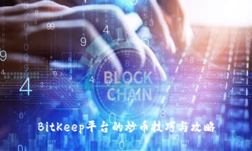 BitKeep平台的炒币技巧与攻略