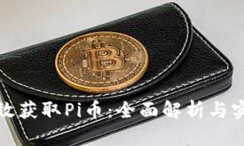 如何有效获取Pi币：全面解析与实用策略