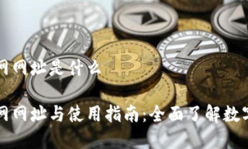 比特派官网网址是什么

比特派官网网址与使用指南：全面了解数字资产管理