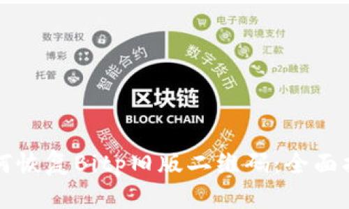 如何恢复Bitp旧版二维码：全面指南