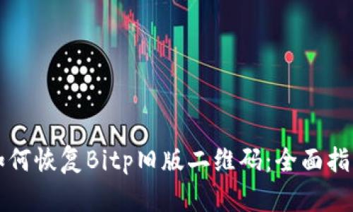如何恢复Bitp旧版二维码：全面指南