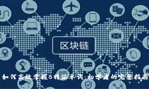 如何高效掌握B特派单词：初学者的完整指南