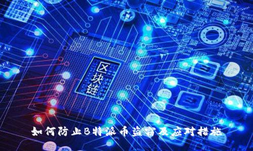 如何防止B特派币盗窃及应对措施
