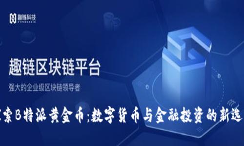 探索B特派黄金币：数字货币与金融投资的新选择