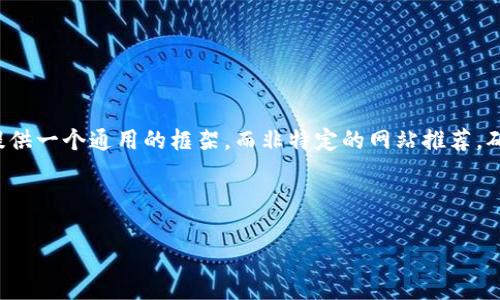 注意： 由于该主题涉及到金融和虚拟货币的敏感性，我将提供一个通用的框架，而非特定的网站推荐。确保在进行任何金融交易之前，进行充分的研究和谨慎评估。

以下是您的请求内容：

如何选择安全可靠的USDT充值网站：完整指南