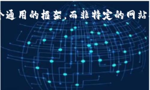 注意： 由于该主题涉及到金融和虚拟货币的敏感性，我将提供一个通用的框架，而非特定的网站推荐。确保在进行任何金融交易之前，进行充分的研究和谨慎评估。

以下是您的请求内容：

如何选择安全可靠的USDT充值网站：完整指南