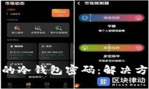 如何找回遗忘的冷钱包密码：解决方案与预防措施