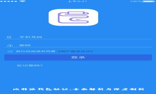 比特派钱包协议：全面解析与深度剖析