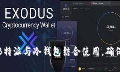 如何有效地将B特派与冷钱包结合使用，确保数字资产安全