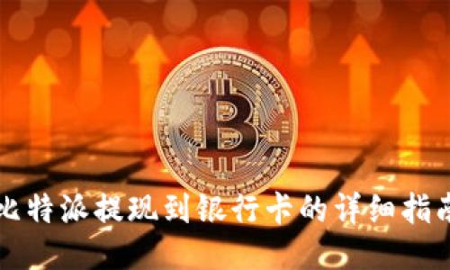比特派提现到银行卡的详细指南