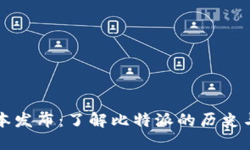 比特派版本发布：了解比特派的历史与未来发展